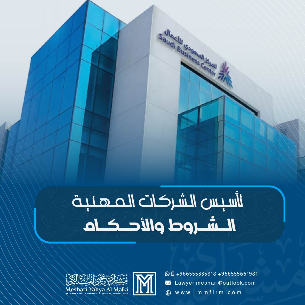 تأسيس الشركات المهنية في السعودية: الشروط والأحكام